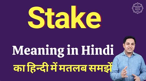 stake meaning in hindi